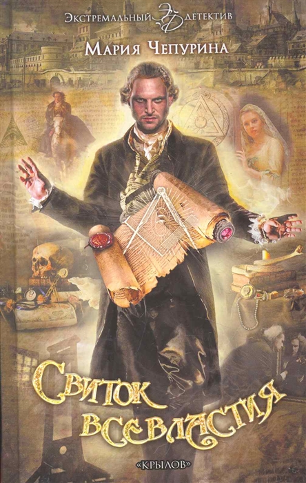 

Свиток всевластия