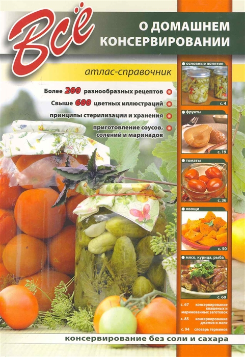 

Все о домашнем консервировании