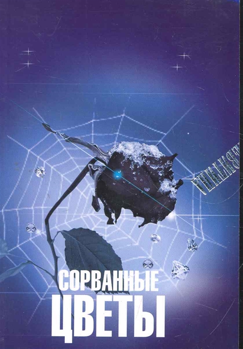 

Сорванные цветы