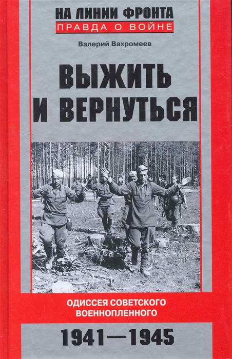 

Выжить и вернуться Одиссея советского военнопленного 1941-1945