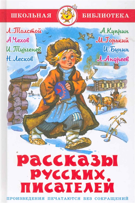 

Рассказы русских писателей