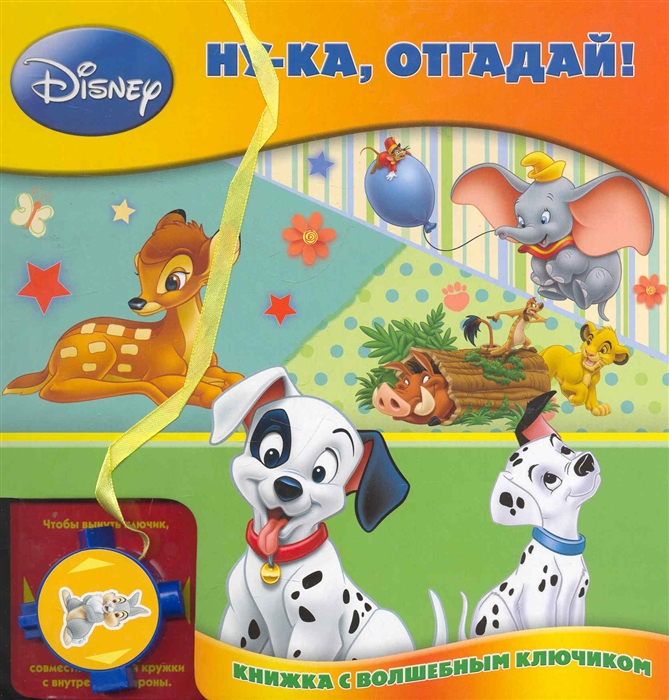 

Ну-ка отгадай