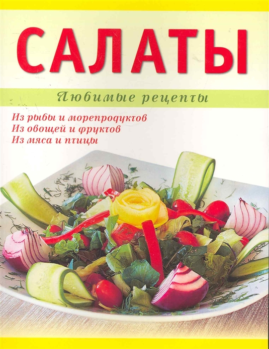 

Салаты