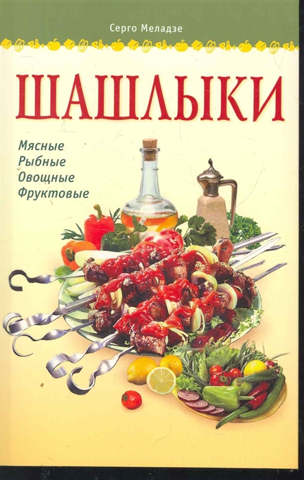 

Шашлыки