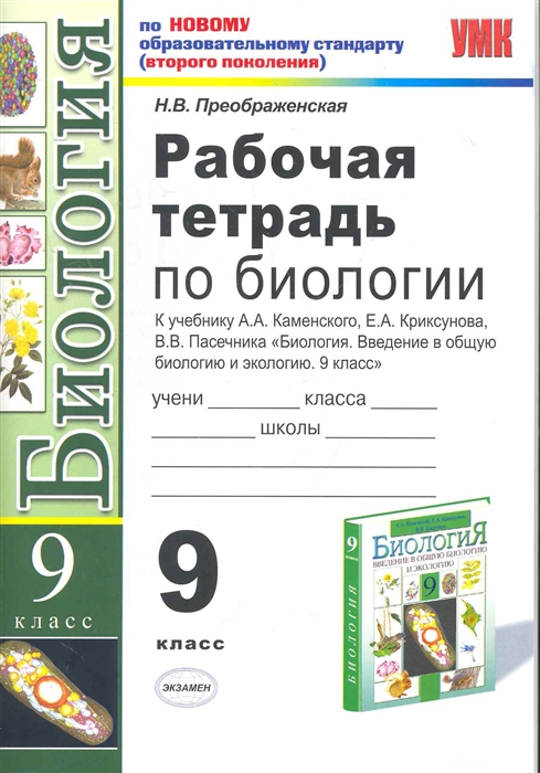 

Рабочая тетрадь по биологии 9 кл