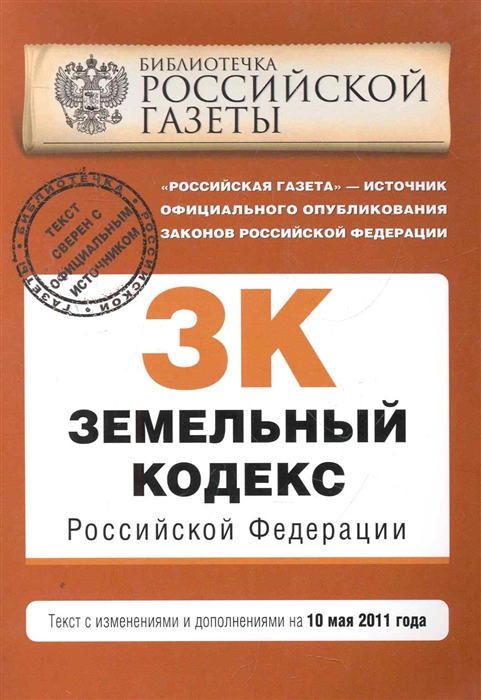 

Земельный кодекс РФ