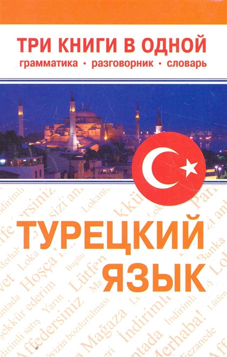 

Турецкий язык Три книги в одной