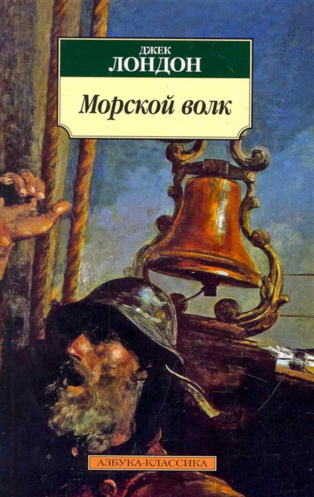 

Морской волк