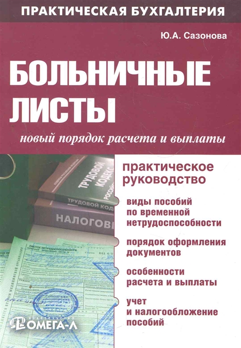 

Больничные листы Новый порядок расчета и выплаты