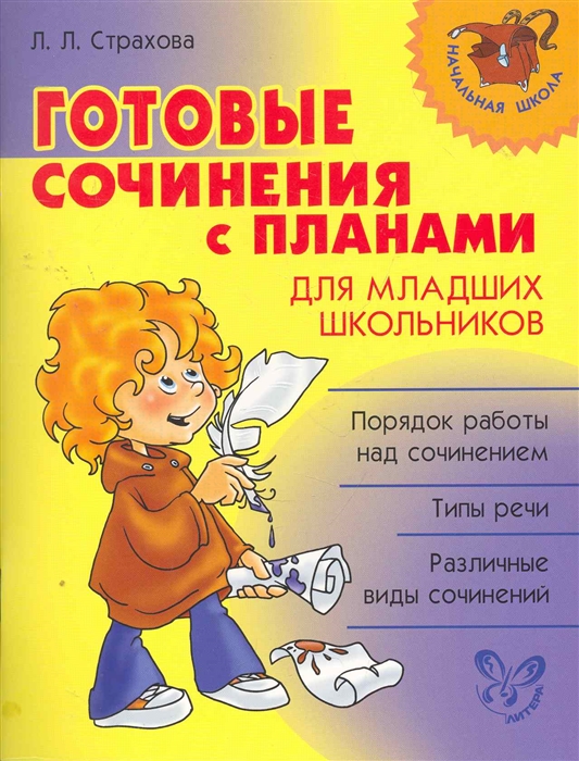 

Готовые сочинения с планами для младших школьников