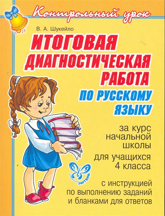 

Итоговая диагностическая работа по русскому языку 4 кл