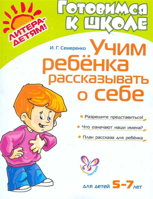 

Учим ребенка рассказывать о себе