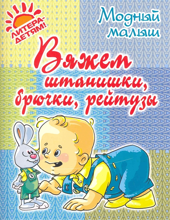 

Вяжем штанишки брючки рейтузы