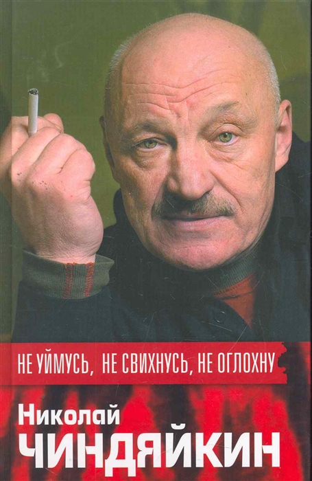 

Не уймусь не свихнусь не оглохну