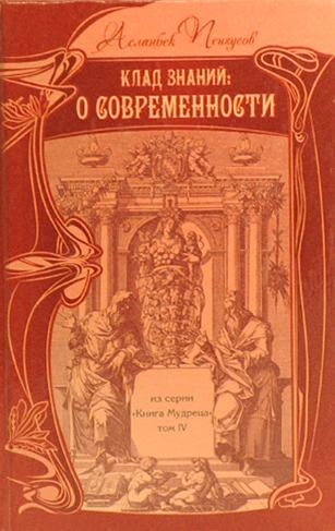 

Клад знаний о Современности