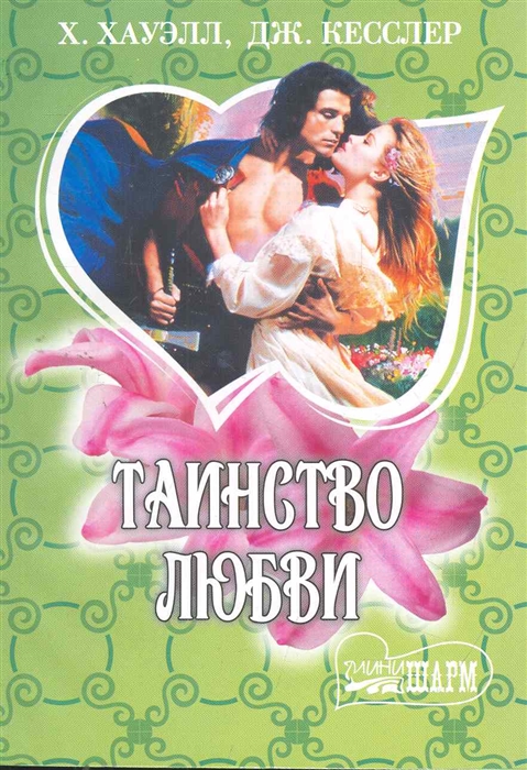 

Таинство любви