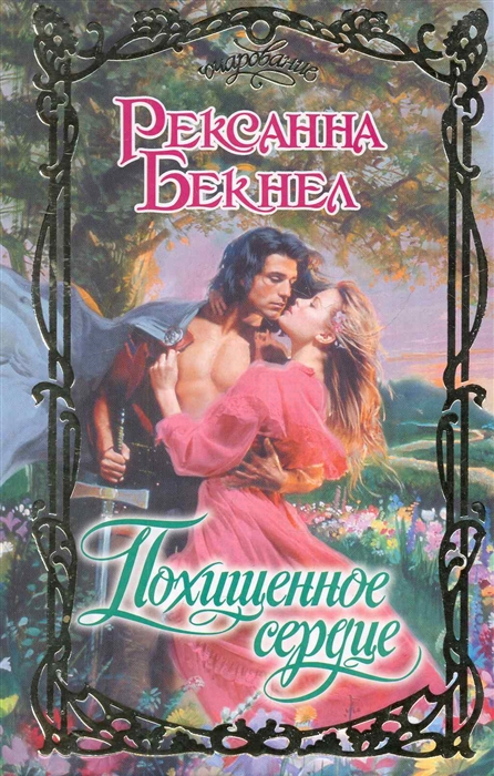 

Похищенное сердце