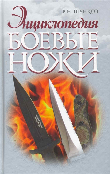 

Боевые ножи Энциклопедия