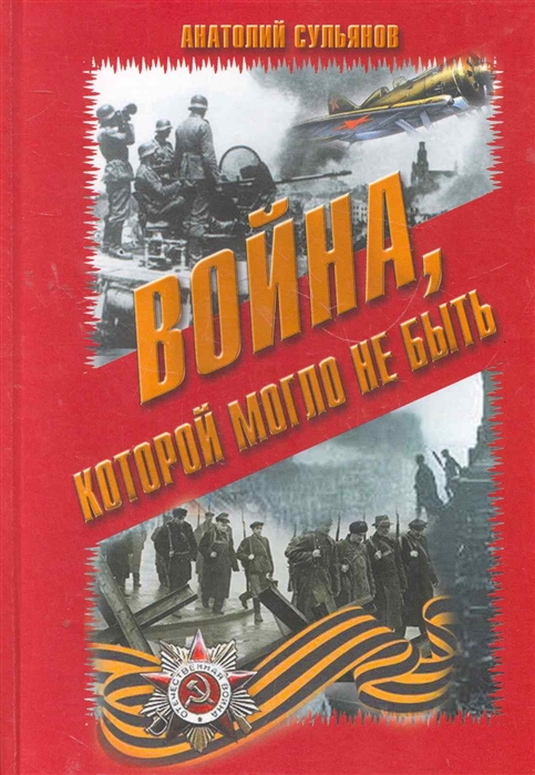 

Война которой могло не быть