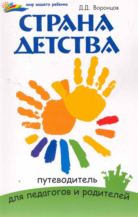 

Страна детства Путеводитель для педагогов и родителей