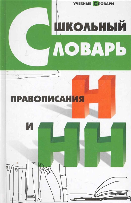 

Школьный словарь правописания Н и НН