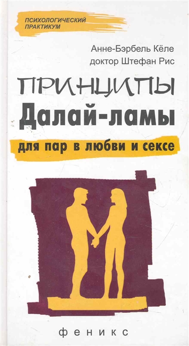 

Принципы Далай-ламы для пар в любви и сексе