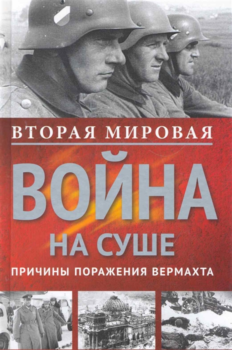

Вторая мировая война на суше Причины поражения