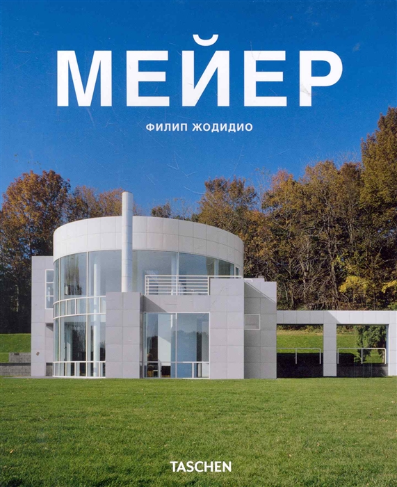 

Ричард Мейер и партнеры Белое - это свет мягк Жодидио Ф Арт-Книга Сервис