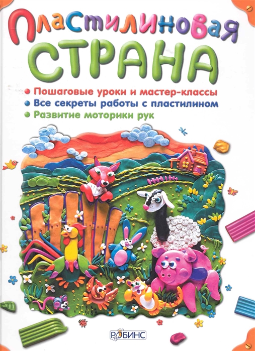 

Пластилиновая страна Учеб пособ