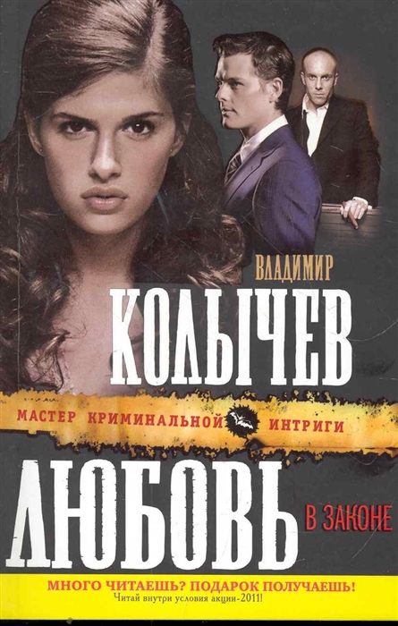 

Любовь в законе роман мягк Мастер криминальной интриги Колычев В Эксмо