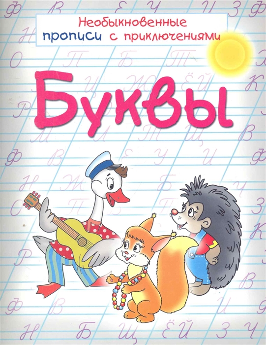

Буквы Необыкновенные прописи с приключениями