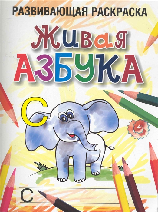 

Живая азбука Развивающая раскраска