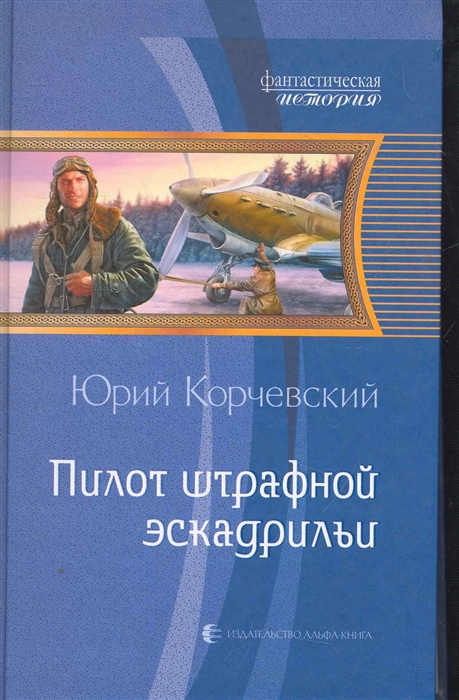 

Пилот штрафной эскадрильи Фантастический роман Фантастическая История Корчевский Ю Арбалет