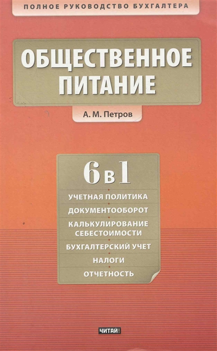 

Общественное питание Учет и калькулирование себестоимости