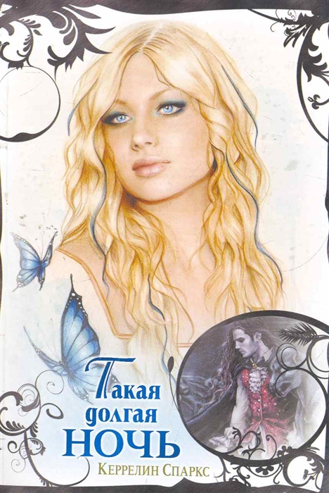 

Такая долгая ночь