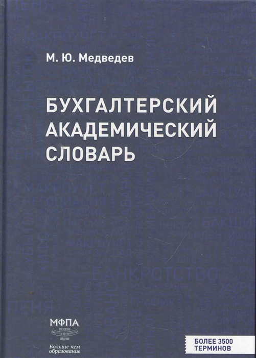 

Бух академический словарь