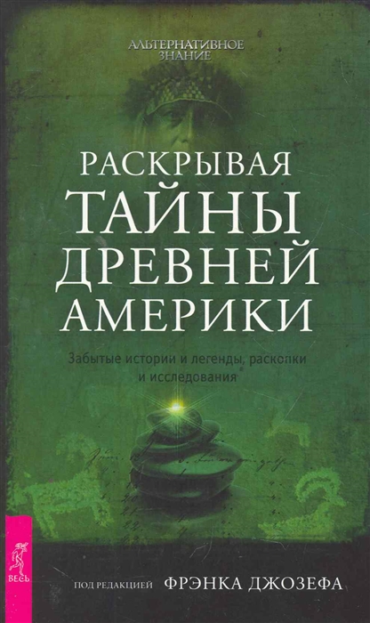 Джозеф Ф. - Раскрывая тайны древней Америки