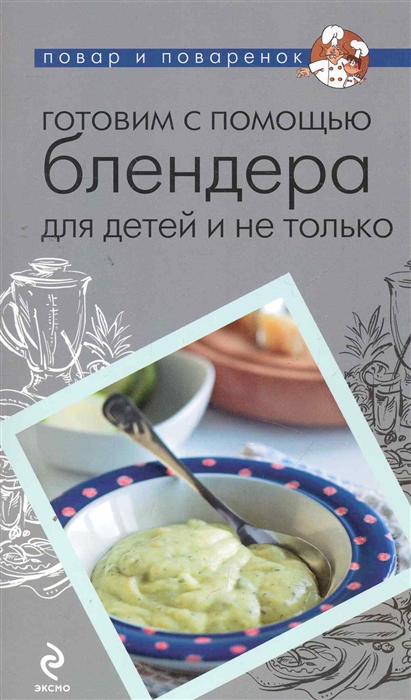 

Готовим с помощью блендера для детей и не только