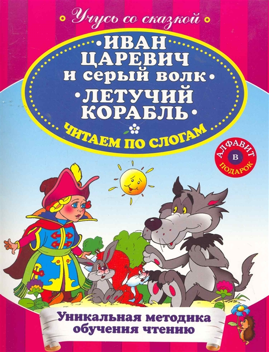 

Иван Царевич и Серый Волк Летучий корабль