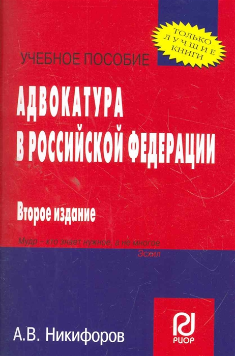

Адвокатура в Российской Федерации