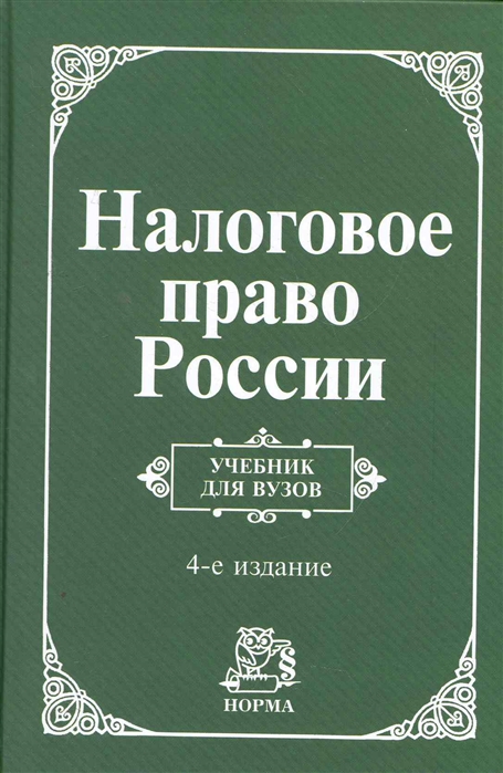 

Налоговое право России