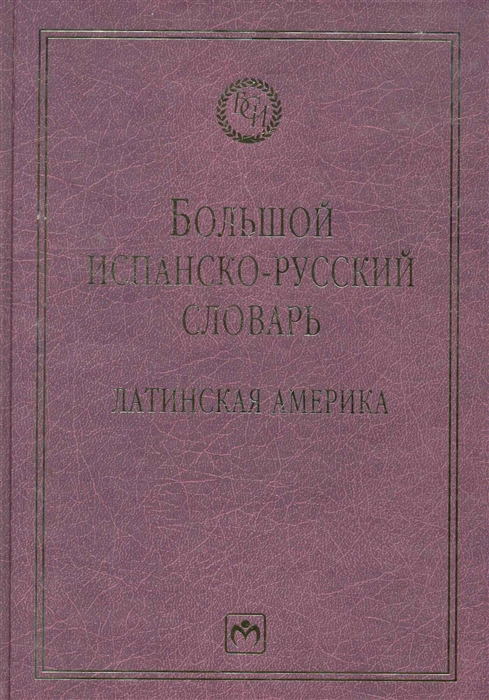 

Большой испанско-русский словарь Латинская Америка
