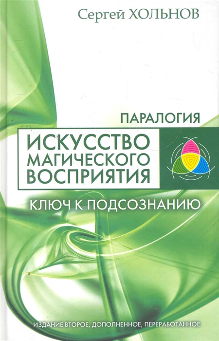 

Искусство магического восприятия Ключ к подсознанию