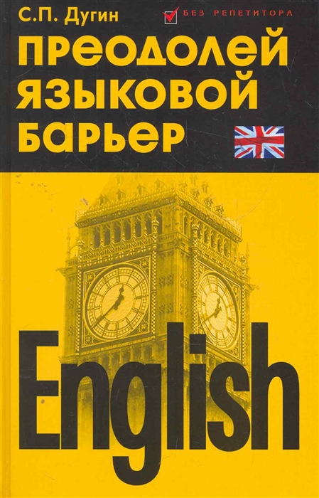 

English Преодолей языковый барьер