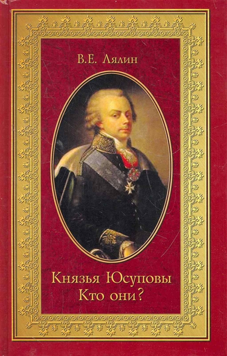 

Князья Юсуповы Кто они