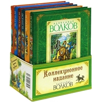Коллекционное издание. Волшебник изумрудного города (комплект из 6 книг) Коллекционное издание. Волшебник изумрудного города (комплект из 6 книг)