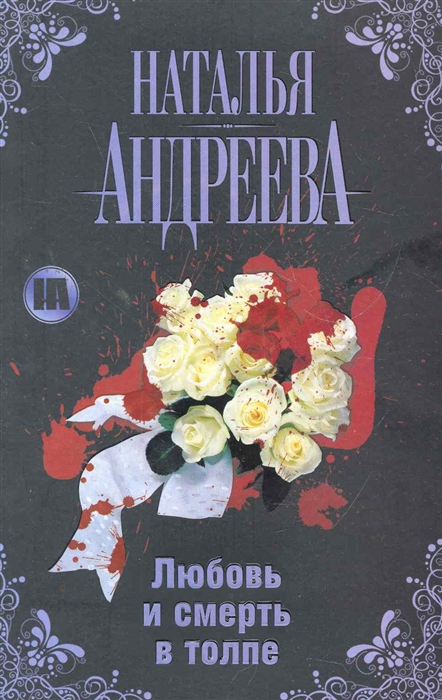 

Любовь и смерть в толпе