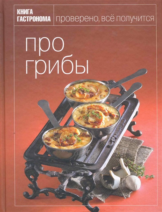 

Книга Гастронома Про грибы