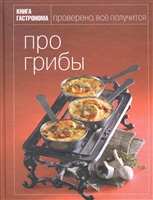 Книга Гастронома Про грибы Книга Гастронома Про грибы