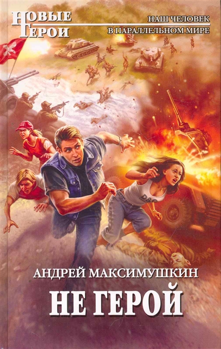 

Не герой фантастический роман Новые герои Максимушкин А Эксмо